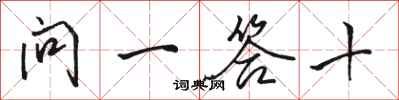 骆恒光问一答十行书怎么写