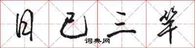 骆恒光日已三竿行书怎么写