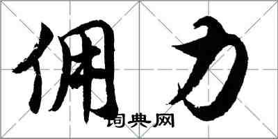 胡问遂佣力行书怎么写