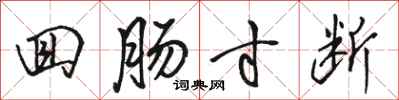骆恒光回肠寸断行书怎么写