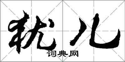 胡问遂犹儿行书怎么写