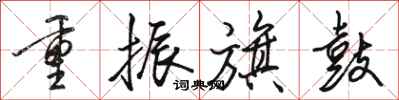骆恒光重振旗鼓行书怎么写