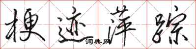 骆恒光梗迹萍踪行书怎么写