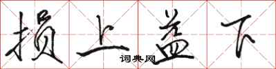 骆恒光损上益下行书怎么写