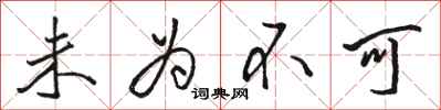 骆恒光未为不可行书怎么写