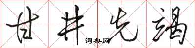 骆恒光甘井先竭行书怎么写
