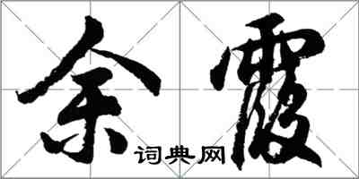 胡问遂余霞行书怎么写