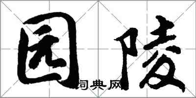 胡问遂园陵行书怎么写