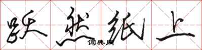 骆恒光跃然纸上行书怎么写