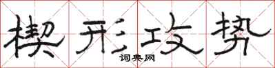 骆恒光楔形攻势隶书怎么写