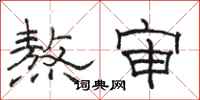 骆恒光熬审隶书怎么写
