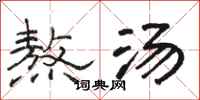 骆恒光熬汤隶书怎么写