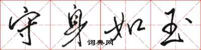 骆恒光守身如玉行书怎么写