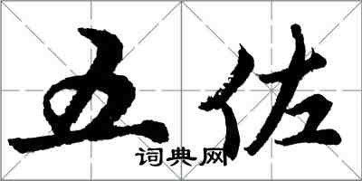 胡问遂五佐行书怎么写
