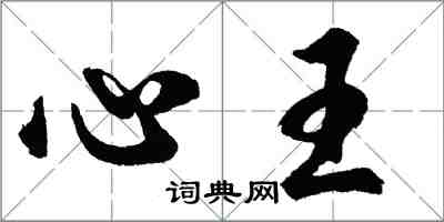 胡问遂心王行书怎么写