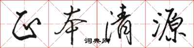 骆恒光正本清源行书怎么写