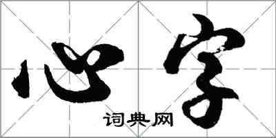 胡问遂心字行书怎么写