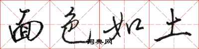 骆恒光面色如土行书怎么写