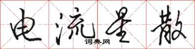 骆恒光电流星散行书怎么写