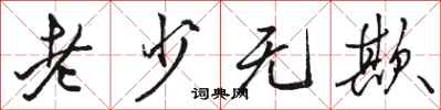 骆恒光老少无欺行书怎么写