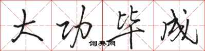 骆恒光大功毕成行书怎么写