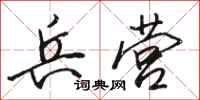 骆恒光兵营行书怎么写