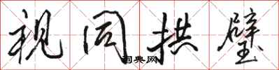 骆恒光视同拱璧行书怎么写