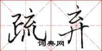 骆恒光疏弃行书怎么写