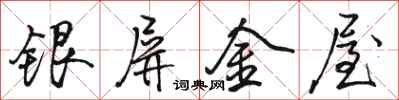 骆恒光银屏金屋行书怎么写