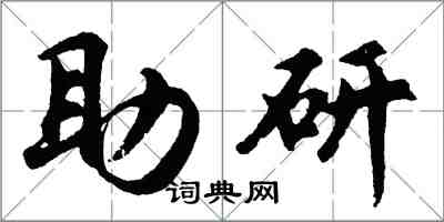 胡问遂助研行书怎么写