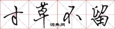 骆恒光寸草不留行书怎么写