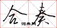 骆恒光合奏行书怎么写