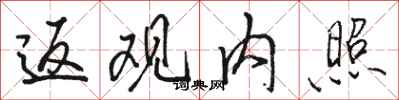 骆恒光返观内照行书怎么写
