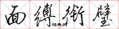 骆恒光面缚衔璧行书怎么写