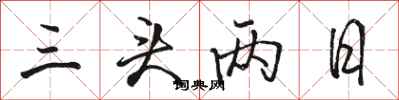 骆恒光三头两日行书怎么写