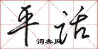 骆恒光平话行书怎么写