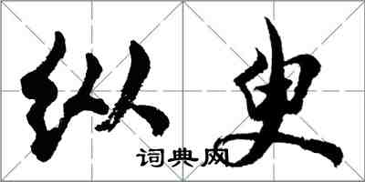 胡问遂纵臾行书怎么写