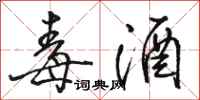 骆恒光毒酒行书怎么写