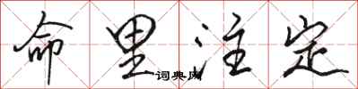 骆恒光命里注定行书怎么写