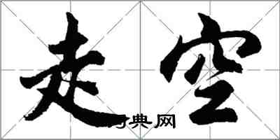 胡问遂走空行书怎么写