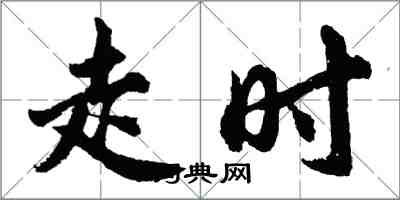胡问遂走时行书怎么写