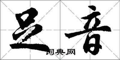 胡问遂足音行书怎么写