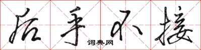 骆恒光后手不接行书怎么写