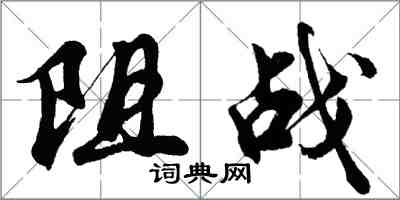 胡问遂阻战行书怎么写