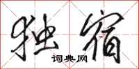 骆恒光独宿行书怎么写