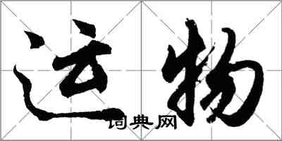 胡问遂运物行书怎么写
