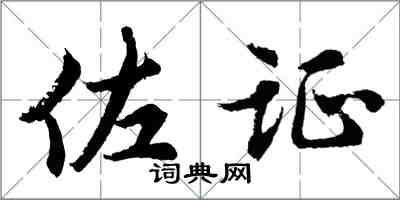胡问遂佐证行书怎么写