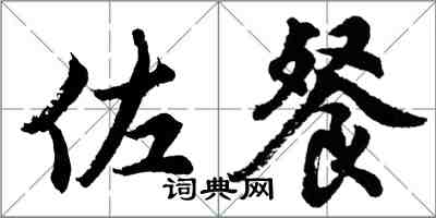胡问遂佐餐行书怎么写