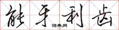 骆恒光能牙利齿行书怎么写