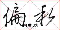 骆恒光偏私行书怎么写